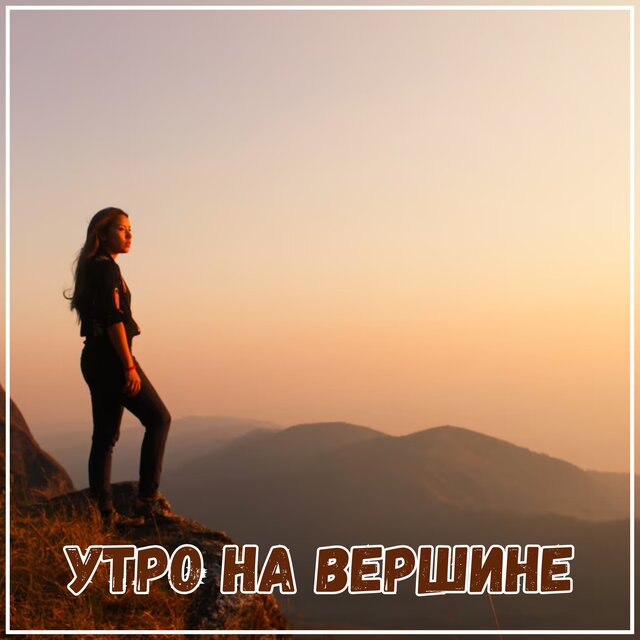 Утро на вершине