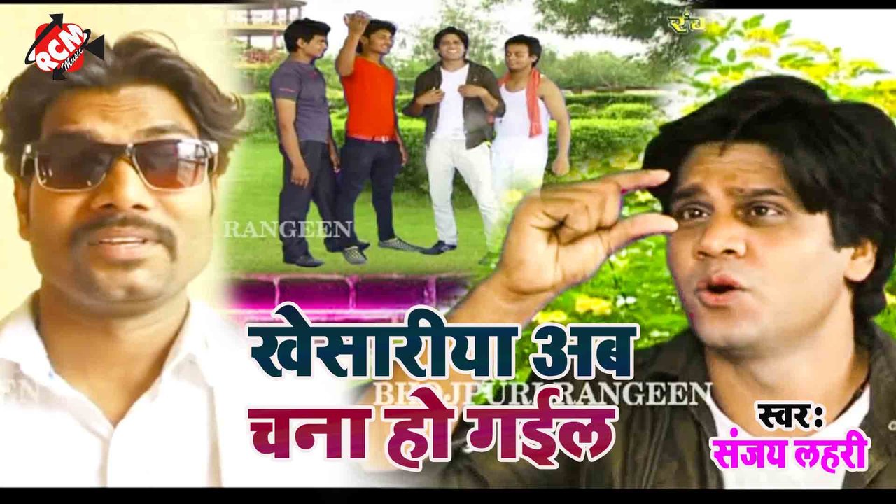Khesari Ab Chana Ho Gail - Bhojpuri Video Song (Bhojpuri)