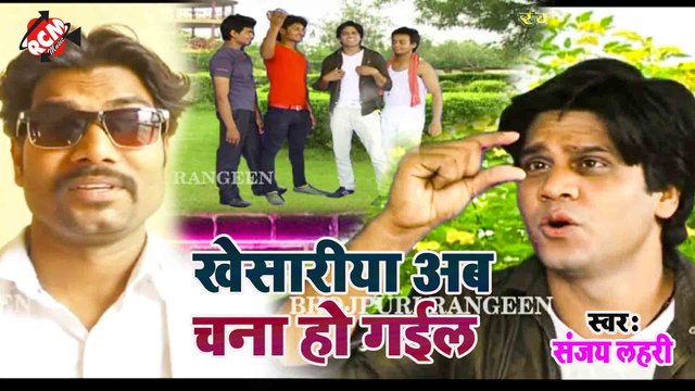 Khesari Ab Chana Ho Gail - Bhojpuri Video Song (Bhojpuri)