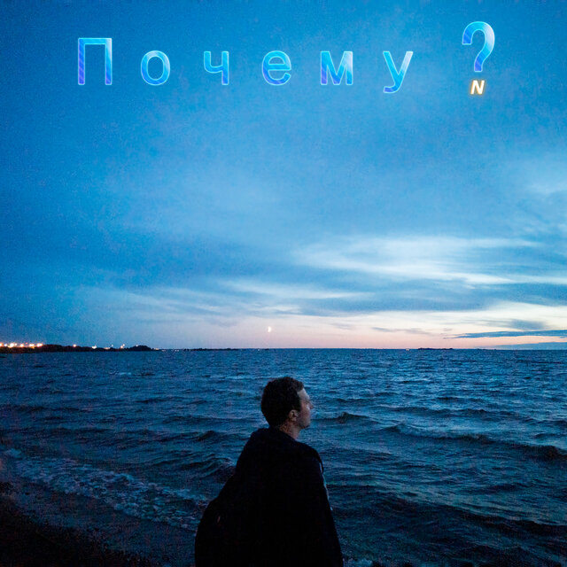 Почему?