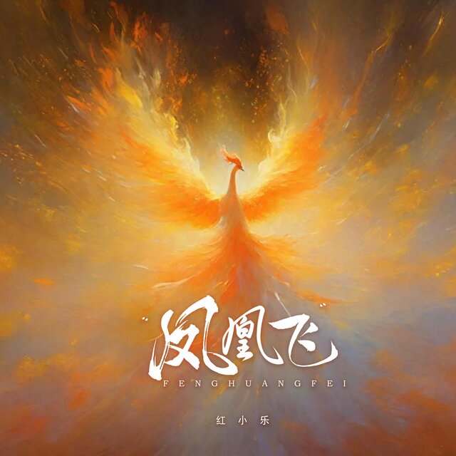 鳳凰飛