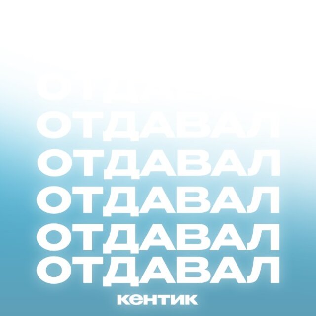 Отдавал