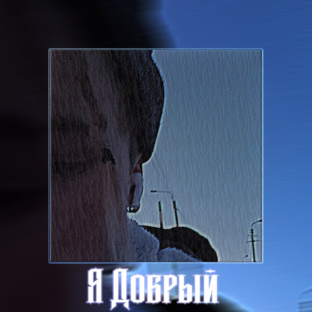 Я добрый