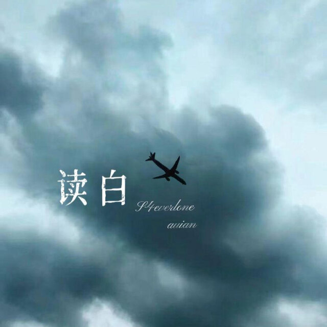 读白