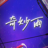 奇妙雨