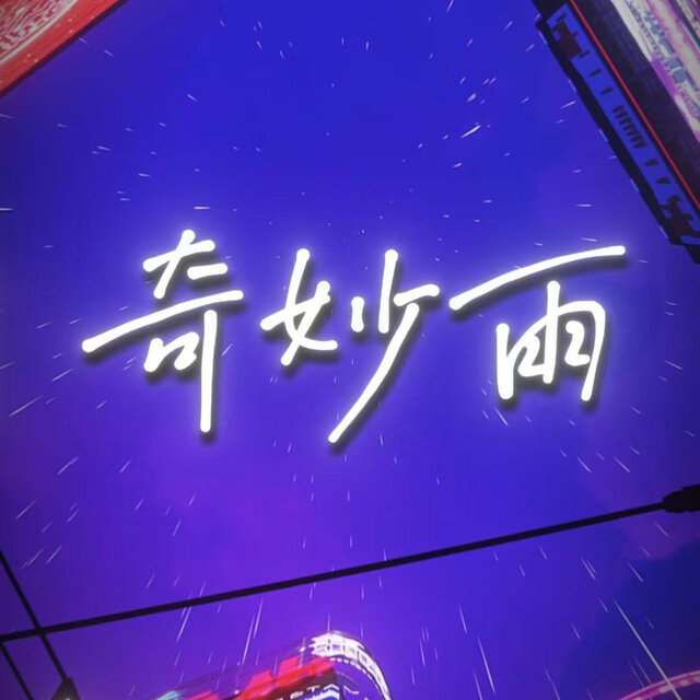 奇妙雨