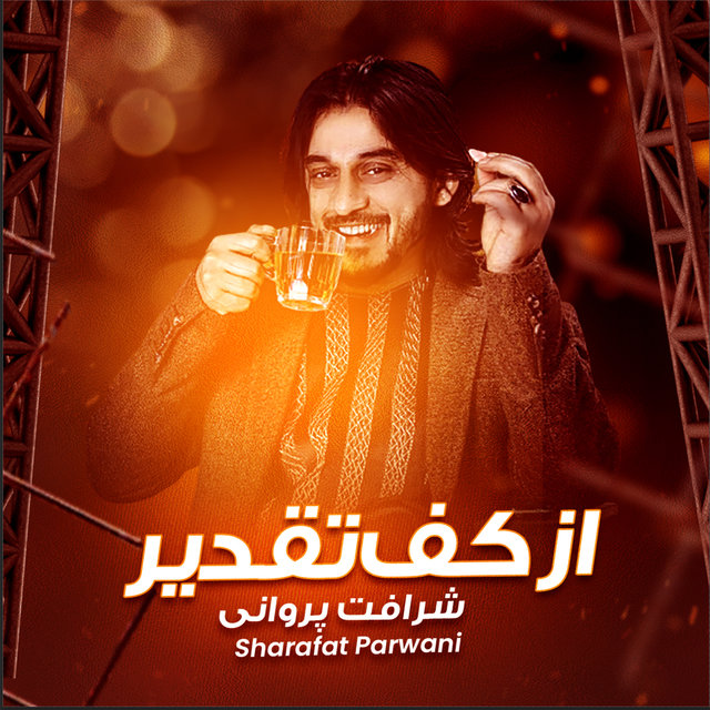 از کف تقدیر