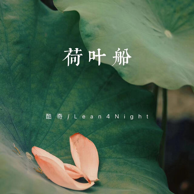 荷葉船