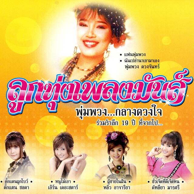 ลูกทุ่งเพลงมันส์ พุ่มพวง...กลางดวงใจ
