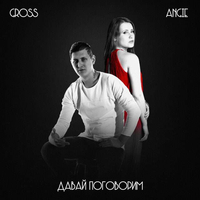 Давай поговорим
