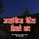 Shruptshrungichya Bhetila Nighale Nath