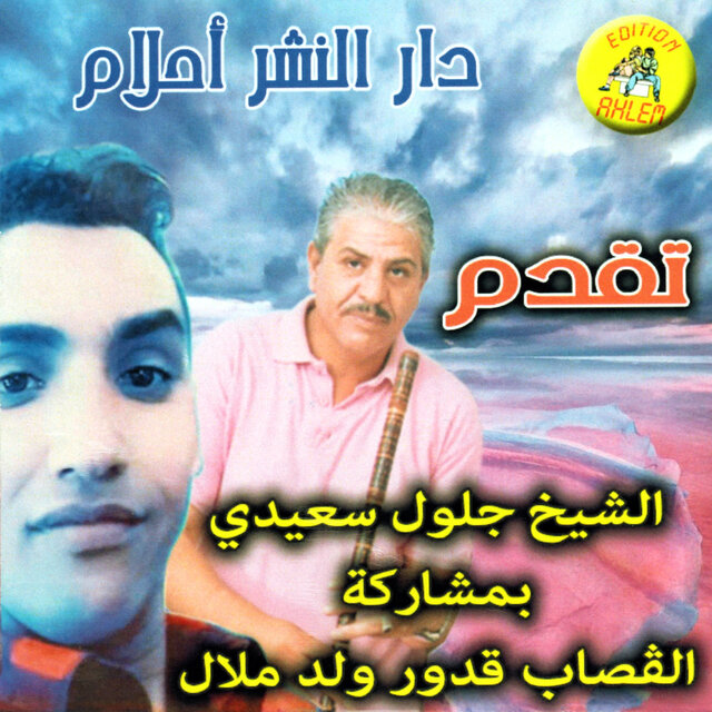 الشيخ جلول السعيدي بمشاركة القصاب قور ولد ملال