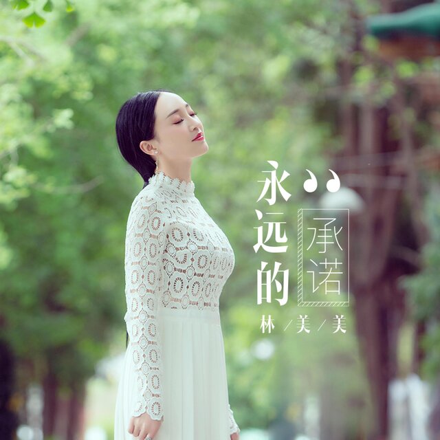 永远的承诺