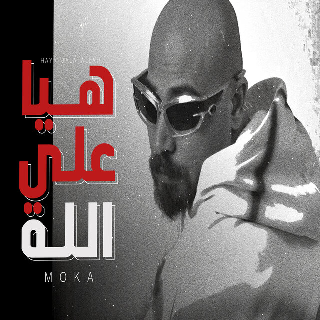 هي ع الله