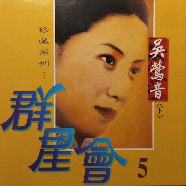 群星會05-吳鶯音