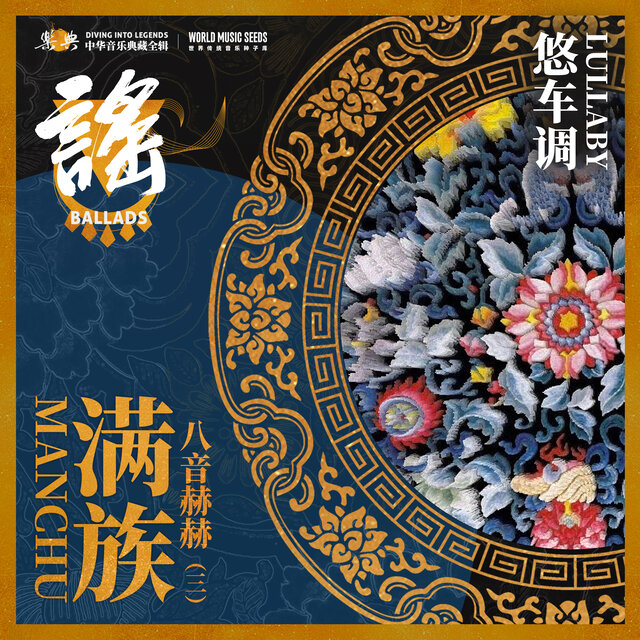 乐典：满族——八音赫赫（三） (世界传统音乐种子库 世界满语歌谣版本库 《乐典》典藏计划)