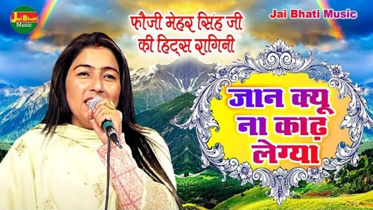 Fauji Mehar Singh Ji Key Hits Ragini Jaan Q Na Kadh Legya - Hindi Video Song (Bhojpuri song)