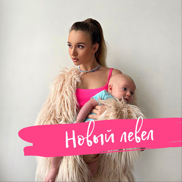 Новый левел