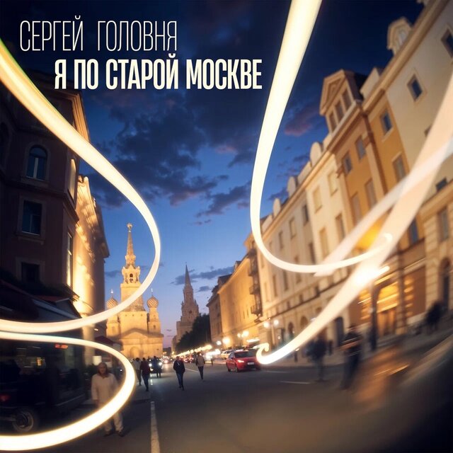 Я по старой Москве