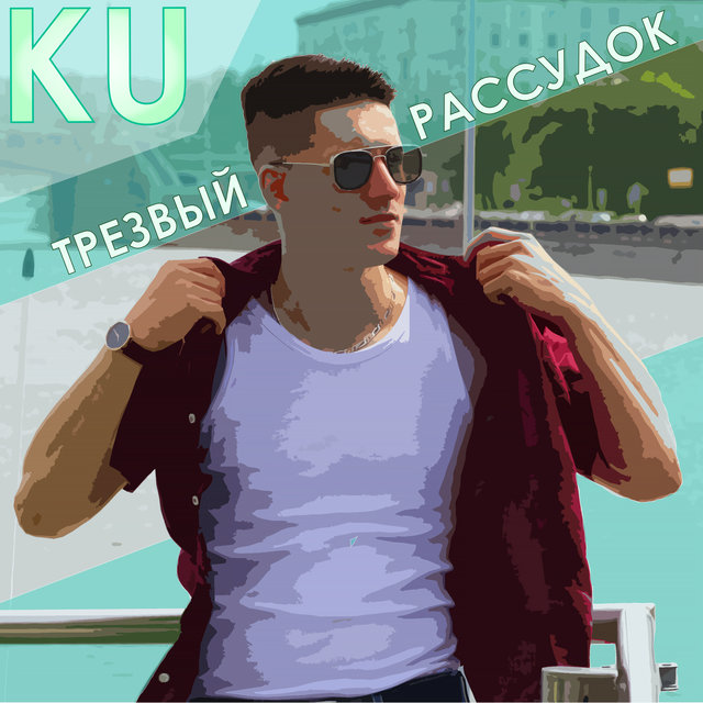 Трезвый рассудок