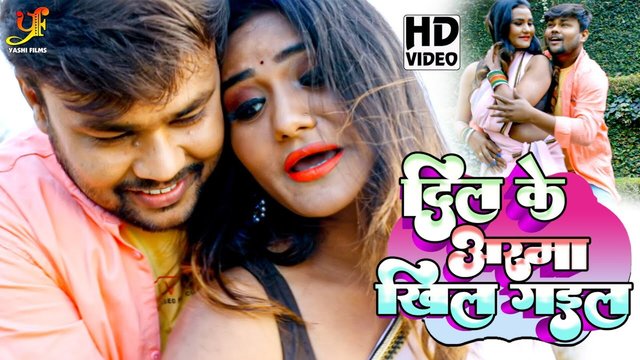 Dil Ke Aarma Khil Gaila-Bhojpuri Video Song