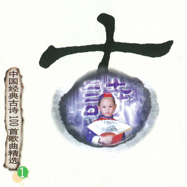 中国经典古诗100首歌曲精选 1