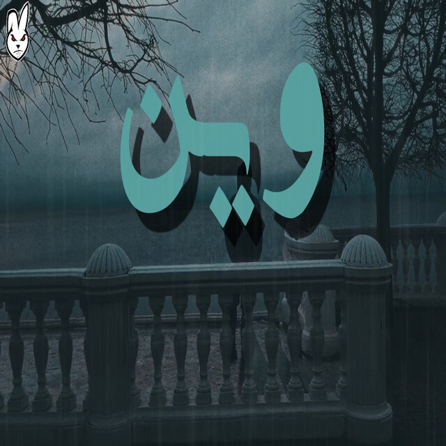 وين