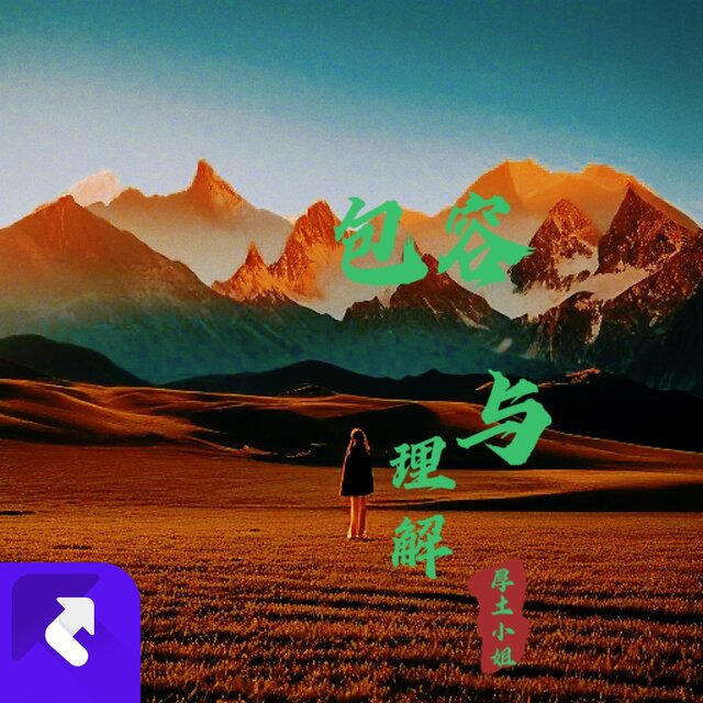 理解與包容