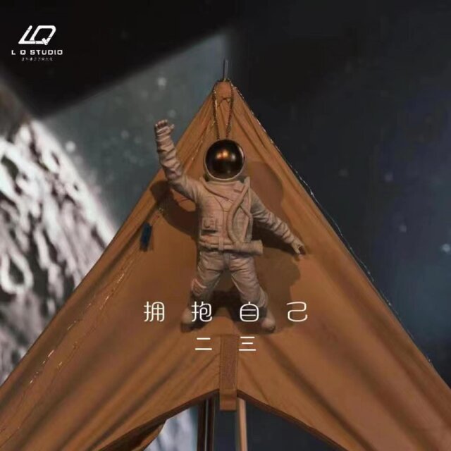 拥抱自己