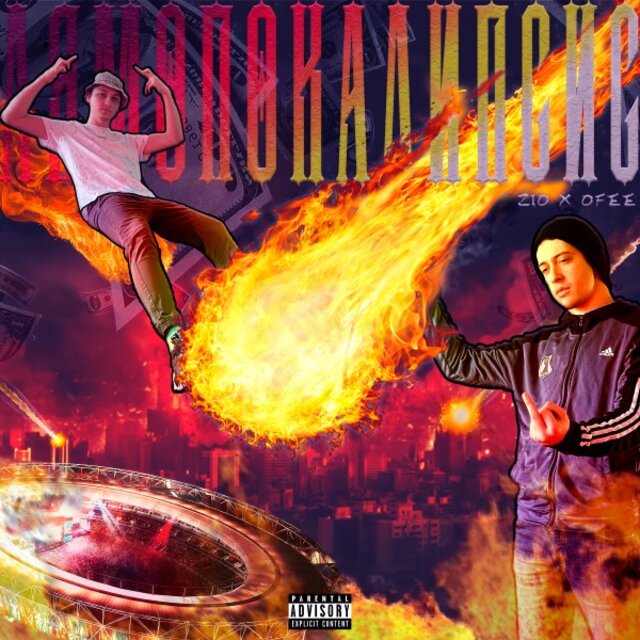 Лямопокалипсис