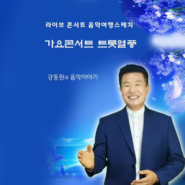 트롯열풍