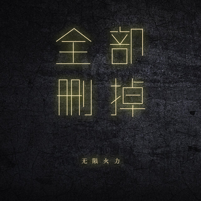 全部删掉