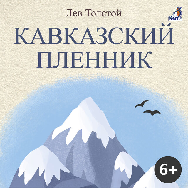 Кавказский пленник. Лев Толстой