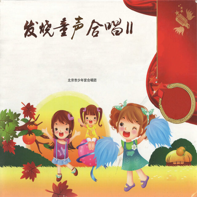 发烧童声合唱Ⅱ