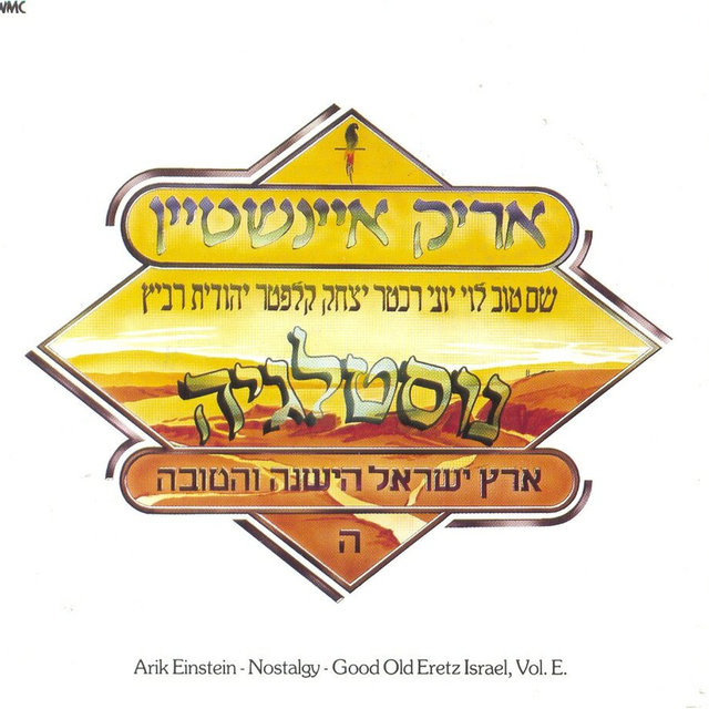 ארץ ישראל הישנה והטובה חלק ה': נוסטלגיה