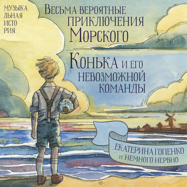 Весьма вероятные приключения Морского Конька и его невозможной команды
