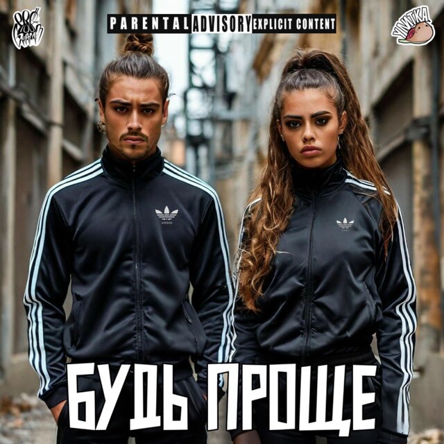 Будь проще