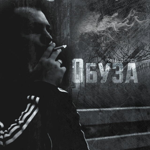 Обуза
