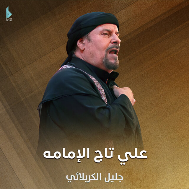 علي تاج الإمامه