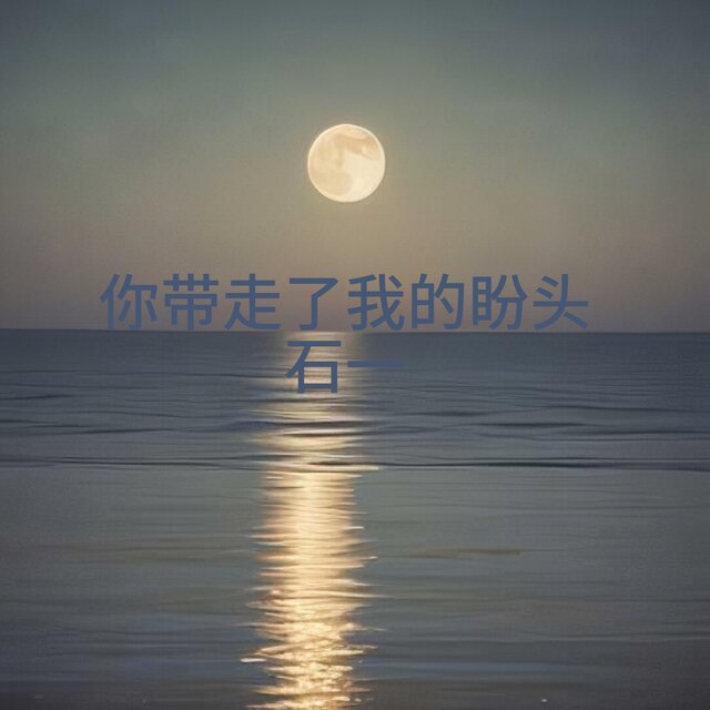 你帶走了我的盼頭