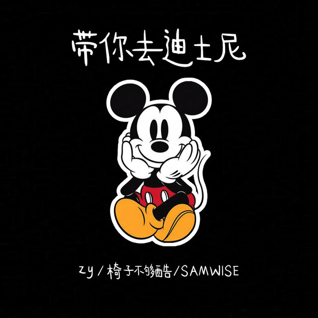 带你去迪士尼 (录音室版)