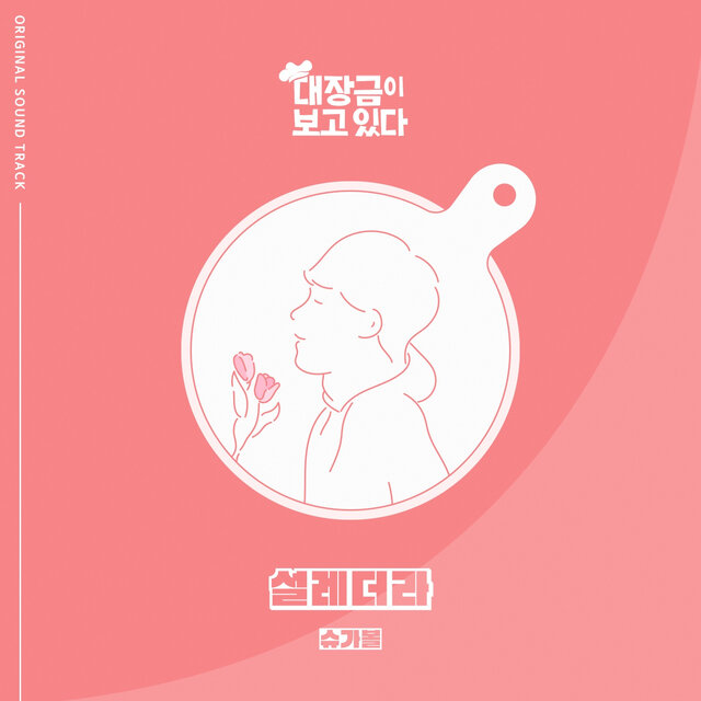 대장금이 보고있다 (Original Television Soundtrack), Pt. 6