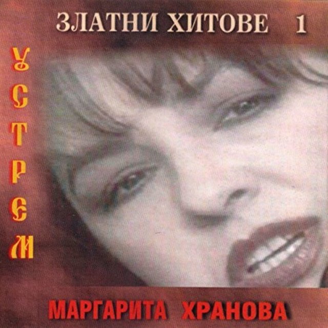 Златни хитове - 1