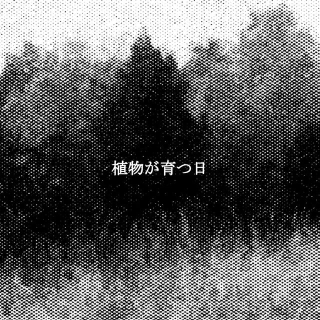 植物が育つ日