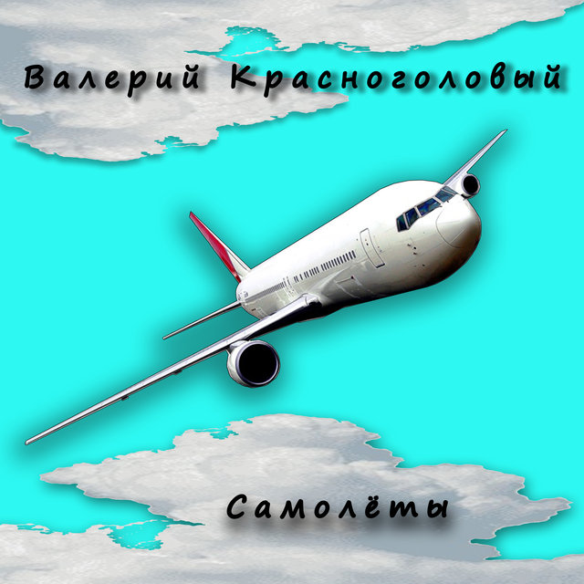 Самолёты