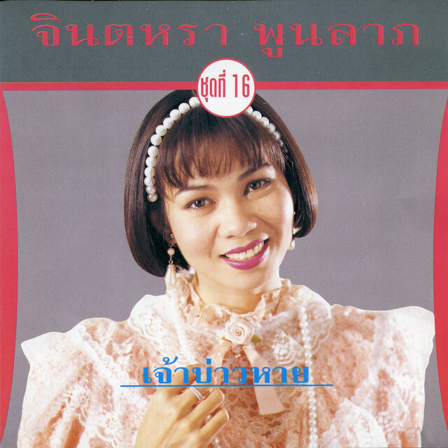 จินตหรา เจ้าบ่าวหาย