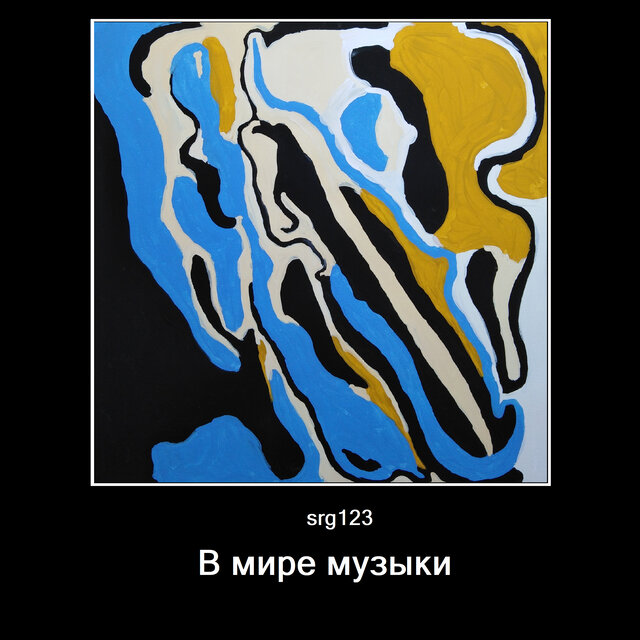 В мире музыки