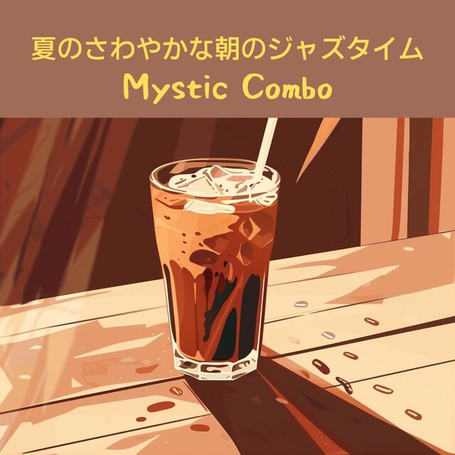 夏のさわやかな朝のジャズタイム