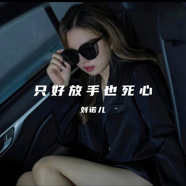 只好放手也死心
