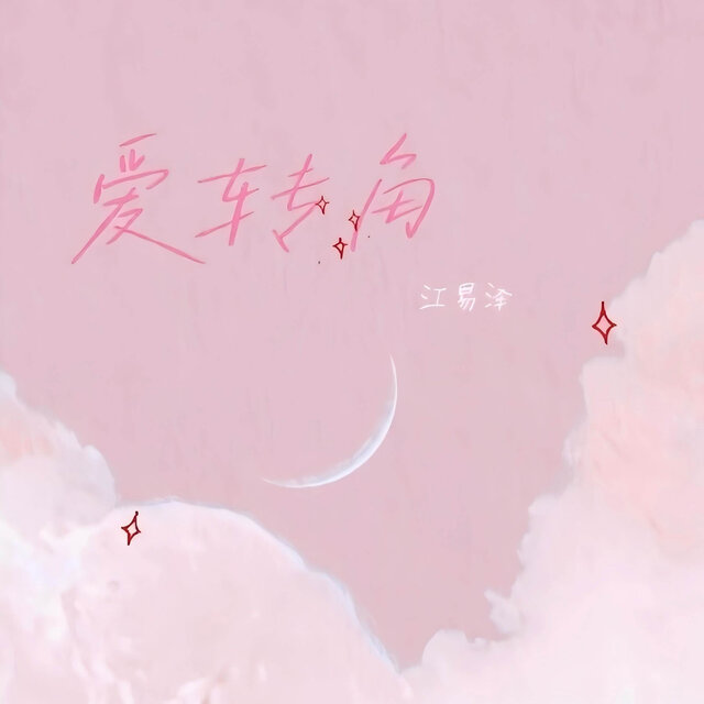 爱转角